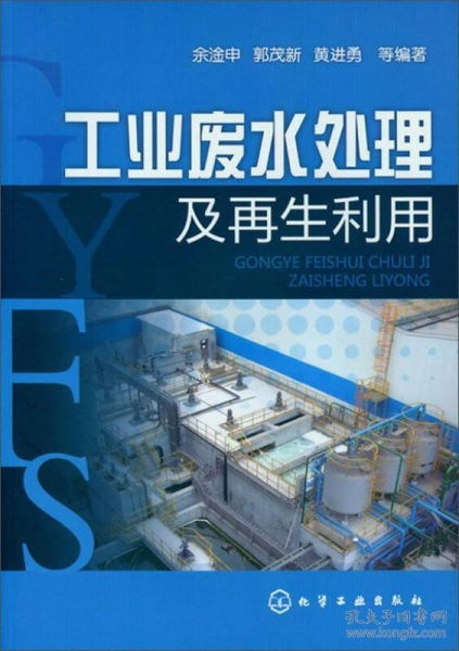 《二手工业废水处理与再生利用》品鉴 笔记中的环境智慧与现实价值